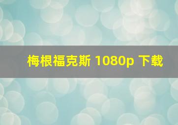 梅根福克斯 1080p 下载